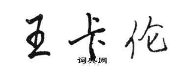 骆恒光王卡伦行书个性签名怎么写