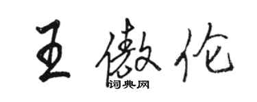 骆恒光王傲伦行书个性签名怎么写
