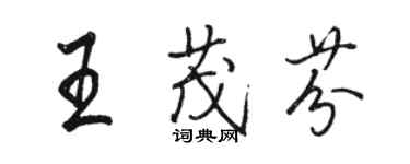 骆恒光王茂芬行书个性签名怎么写