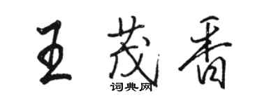 骆恒光王茂香行书个性签名怎么写