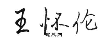 骆恒光王怀伦行书个性签名怎么写
