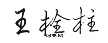骆恒光王栓柱行书个性签名怎么写