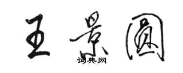 骆恒光王景圆行书个性签名怎么写