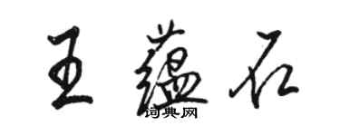 骆恒光王蕴石行书个性签名怎么写