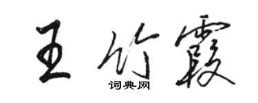 骆恒光王竹霞行书个性签名怎么写