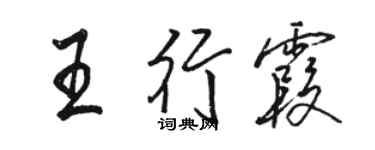 骆恒光王行霞行书个性签名怎么写