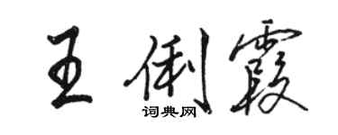 骆恒光王俐霞行书个性签名怎么写
