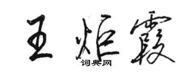 骆恒光王炬霞行书个性签名怎么写