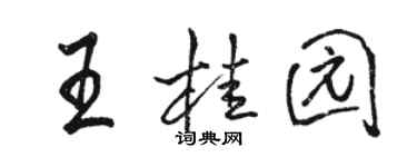 骆恒光王桂园行书个性签名怎么写