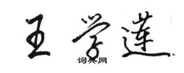 骆恒光王学莲行书个性签名怎么写
