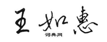 骆恒光王如惠行书个性签名怎么写
