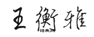 骆恒光王衡雅行书个性签名怎么写