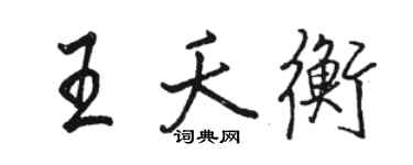 骆恒光王夭衡行书个性签名怎么写