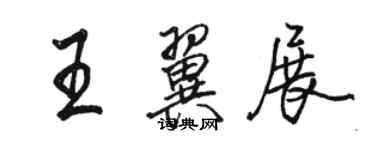 骆恒光王翼展行书个性签名怎么写