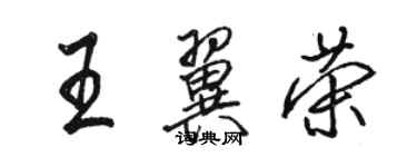 骆恒光王翼荣行书个性签名怎么写