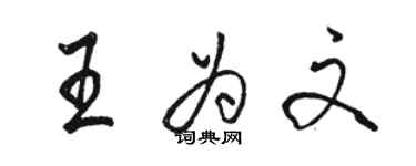 骆恒光王为文行书个性签名怎么写