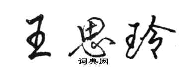 骆恒光王思玲行书个性签名怎么写