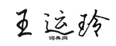 骆恒光王运玲行书个性签名怎么写
