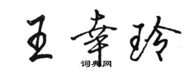 骆恒光王幸玲行书个性签名怎么写