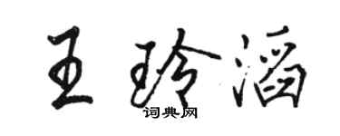 骆恒光王玲滔行书个性签名怎么写
