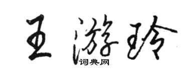 骆恒光王游玲行书个性签名怎么写
