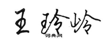 骆恒光王玲岭行书个性签名怎么写
