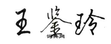 骆恒光王鉴玲行书个性签名怎么写