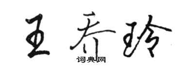 骆恒光王乔玲行书个性签名怎么写