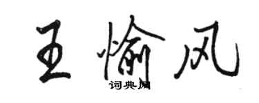 骆恒光王愉风行书个性签名怎么写