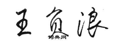 骆恒光王负浪行书个性签名怎么写