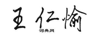 骆恒光王仁愉行书个性签名怎么写