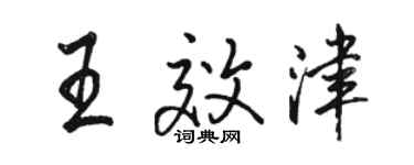骆恒光王效津行书个性签名怎么写