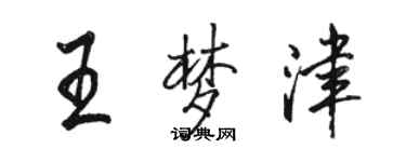 骆恒光王梦津行书个性签名怎么写