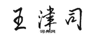 骆恒光王津司行书个性签名怎么写