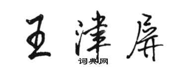 骆恒光王津屏行书个性签名怎么写