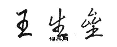 骆恒光王生垒行书个性签名怎么写