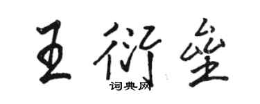 骆恒光王衍垒行书个性签名怎么写
