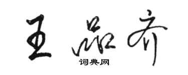 骆恒光王品齐行书个性签名怎么写