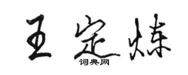 骆恒光王定炼行书个性签名怎么写