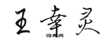 骆恒光王幸灵行书个性签名怎么写