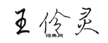 骆恒光王伶灵行书个性签名怎么写