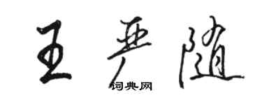 骆恒光王严随行书个性签名怎么写