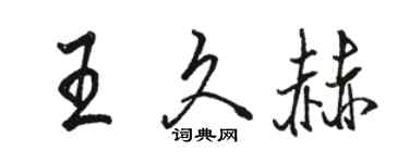 骆恒光王久赫行书个性签名怎么写