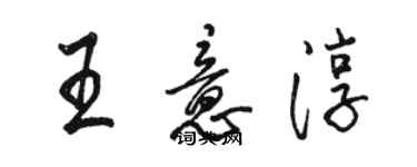 骆恒光王意淳行书个性签名怎么写