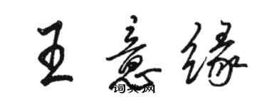 骆恒光王意缘行书个性签名怎么写