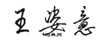 骆恒光王姿意行书个性签名怎么写
