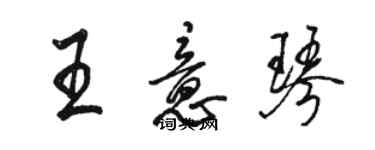 骆恒光王意琴行书个性签名怎么写