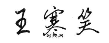 骆恒光王寒笑行书个性签名怎么写