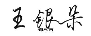骆恒光王银朵行书个性签名怎么写