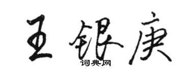 骆恒光王银庚行书个性签名怎么写